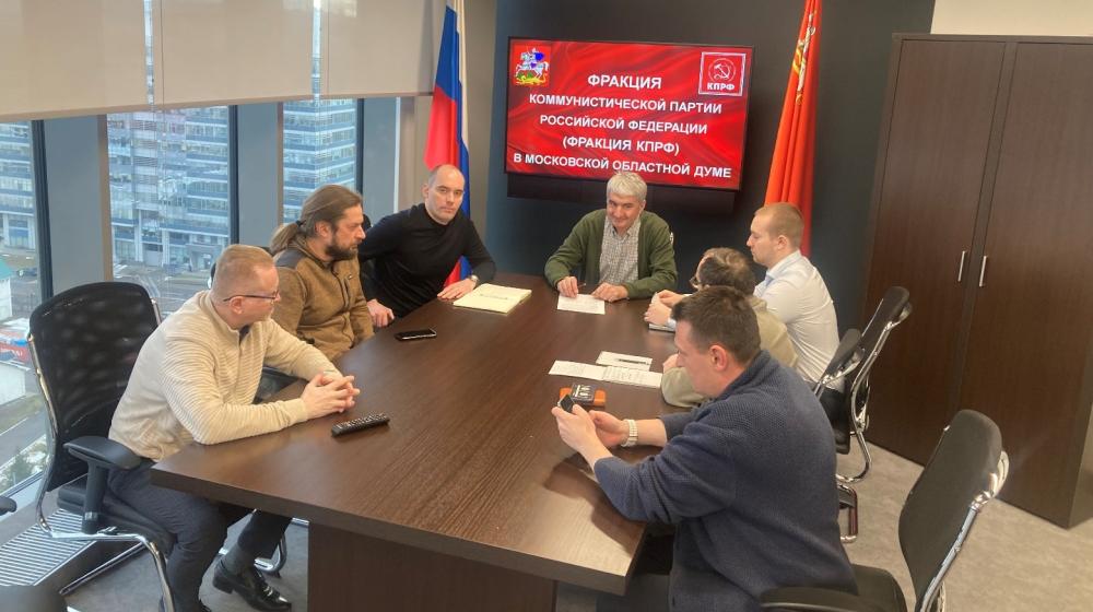 По поручению руководителя фракции КПРФ Александра Наумова проведена рабочая встреча перед расширенным совещанием Мособлдумы