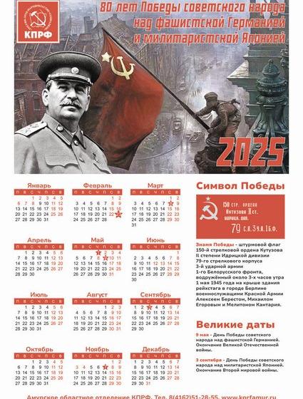 Амурский обком КПРФ к 80-летию Победы выпустил памятный календарь