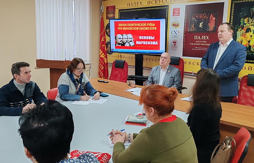 Стартовал шестой поток обучения в Школе политической учёбы при Ивановском обкоме КПРФ
