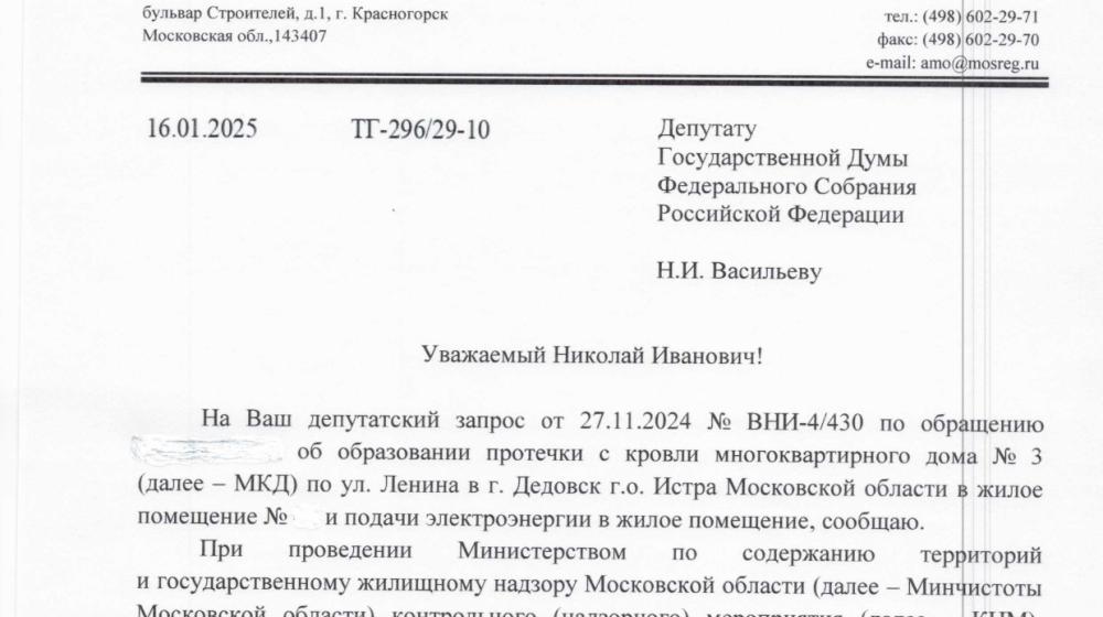 Московская область. Депутат Госдумы Николай Васильев помог решить проблему протекающей кровли в многоквартирном доме