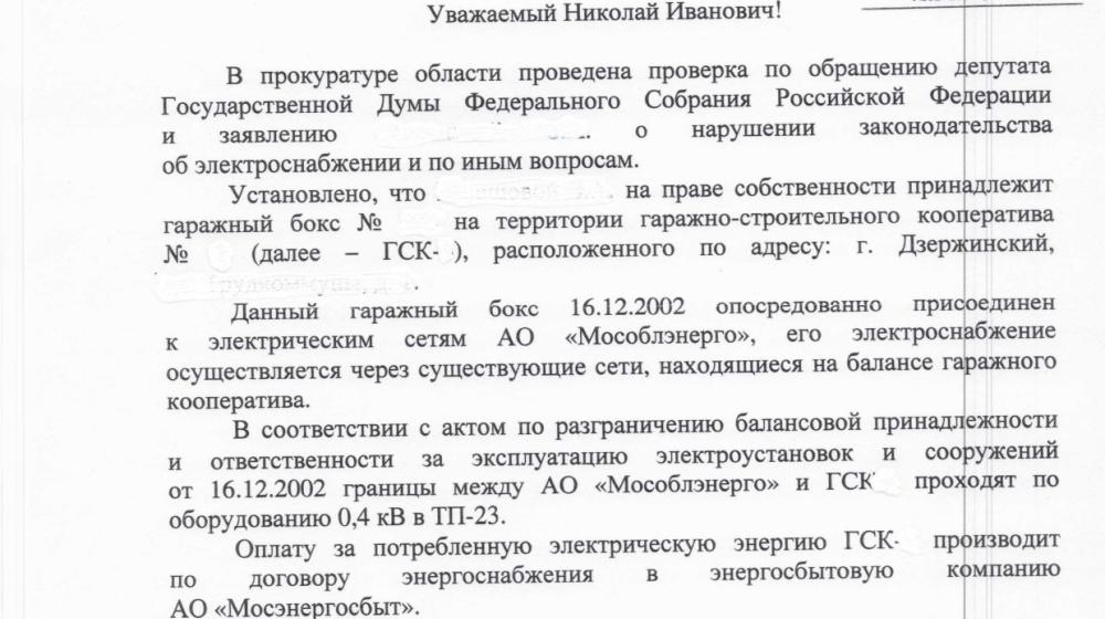 Московская область. Николай Васильев помог решить проблему владельцу гаражного бокса в г.о.  Дзержинский