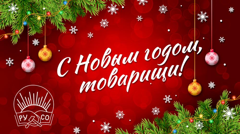 Поздравление Президиума ЦС РУСО с новым 2025 годом