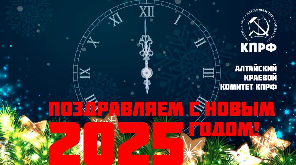 Поздравление депутата КПРФ М.Н. Прусаковой с новым 2025 годом