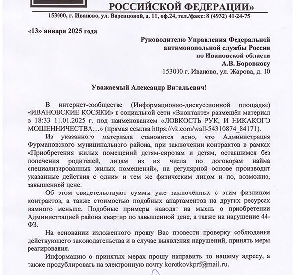 Коммунисты требуют проверки контрактов на жилье для сирот в Фурмановском районе Ивановской области