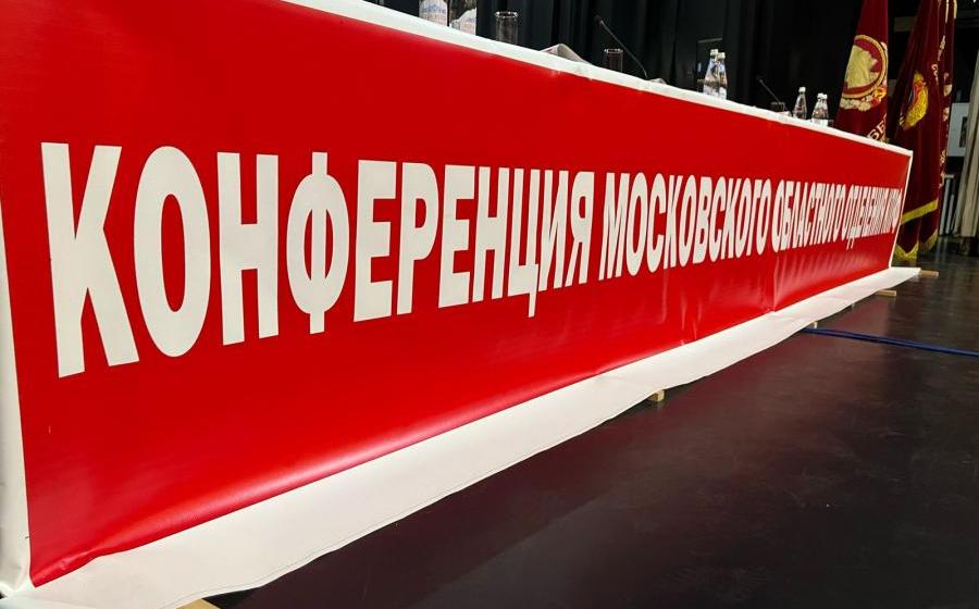 Состоялась 50-я отчетно-выборная Конференция Московского областного отделения КПРФ
