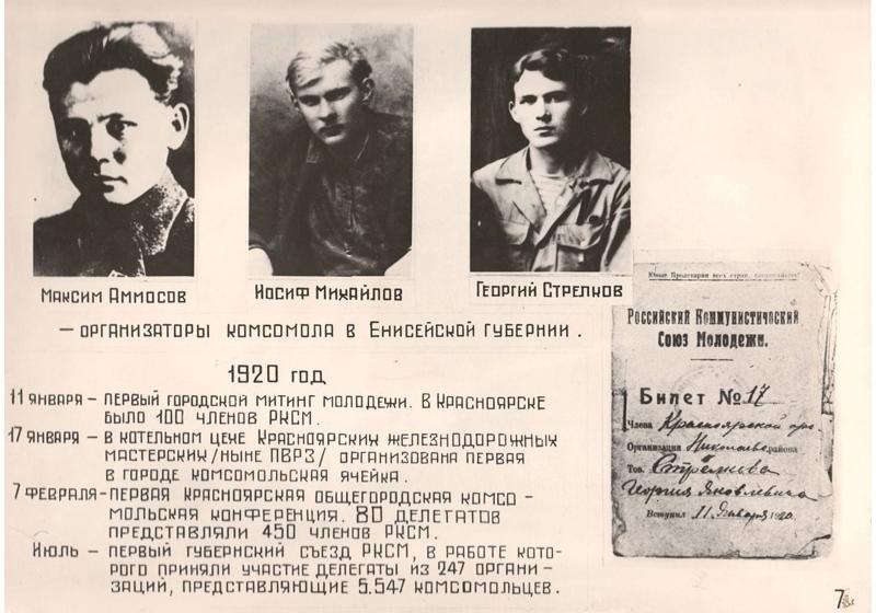 Исполнилось 105 лет комсомолу города Красноярска