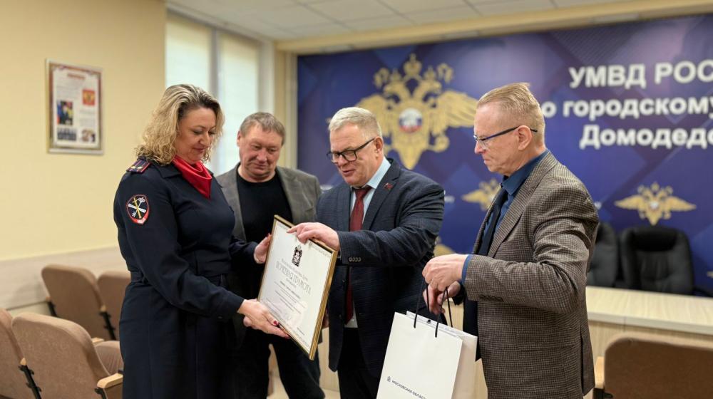 Руководитель фракции КПРФ Александр Наумов вручил награды Мособлдумы сотрудникам полиции Домодедово