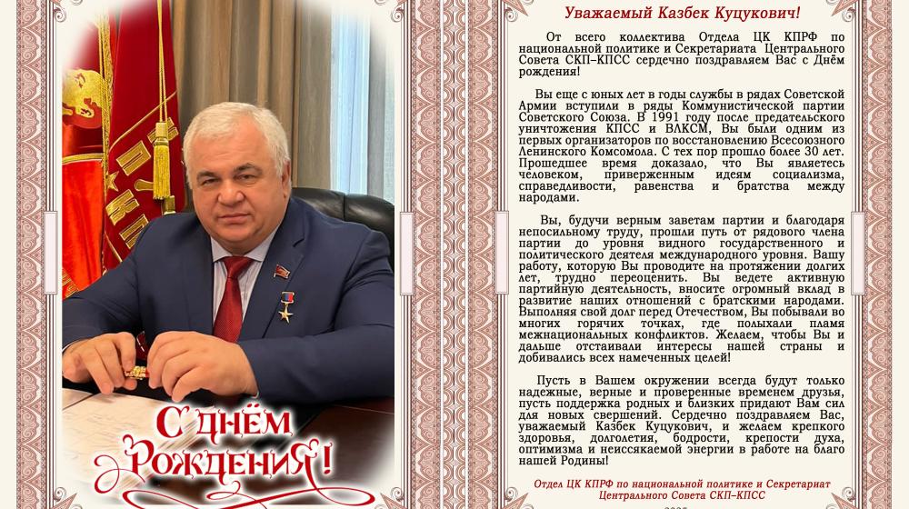 Поздравляем с Днем Рождения члена Президиума, секретаря ЦК, первого заместителя Председателя ЦС СКП-КПСС, первого заместителя Председателя Комитета Госдумы по делам СНГ, евразийской интеграции и связям с соотечественниками Казбека Куцуковича Тайсаева