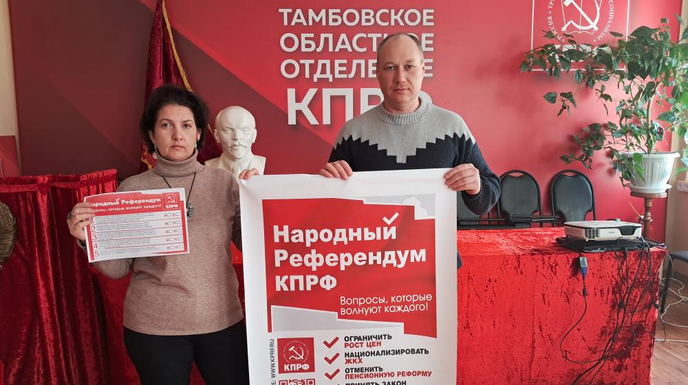 Народный Референдум, проводимый КПРФ, шагает по Тамбовской области