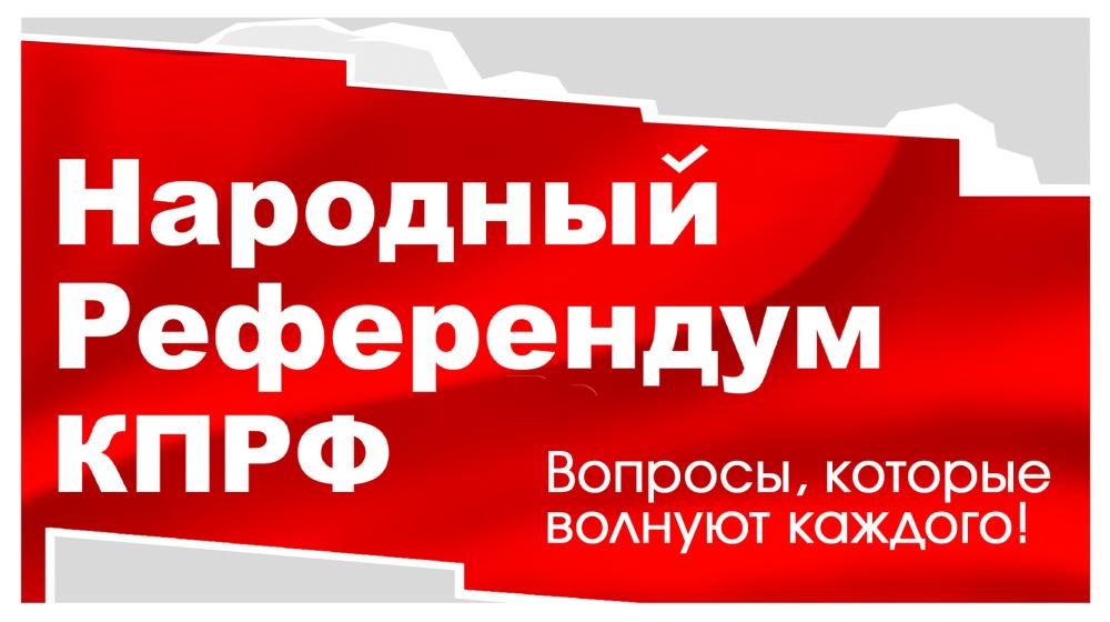 Народный Референдум КПРФ