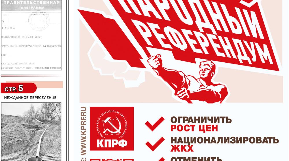 Коммунисты Волгоградской области включились в работу по проведению Народного референдума