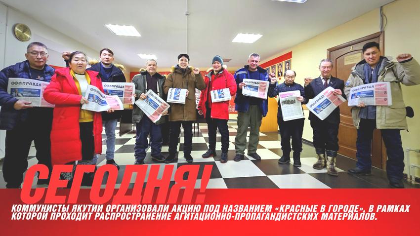 Якутск. Акция КПРФ «Красные — в городе» продолжается