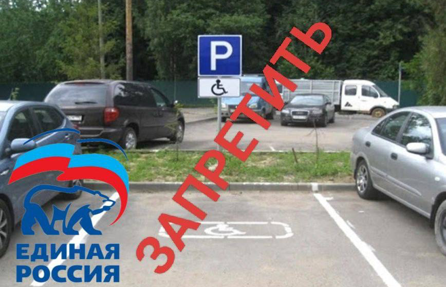Сергей Обухов  про упоротость "Единой России", отказавшей инвалидам в льготах на платных парковках