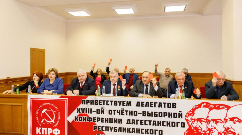Состоялась XVIII отчетно-выборная Конференция Дагестанского республиканского отделения КПРФ