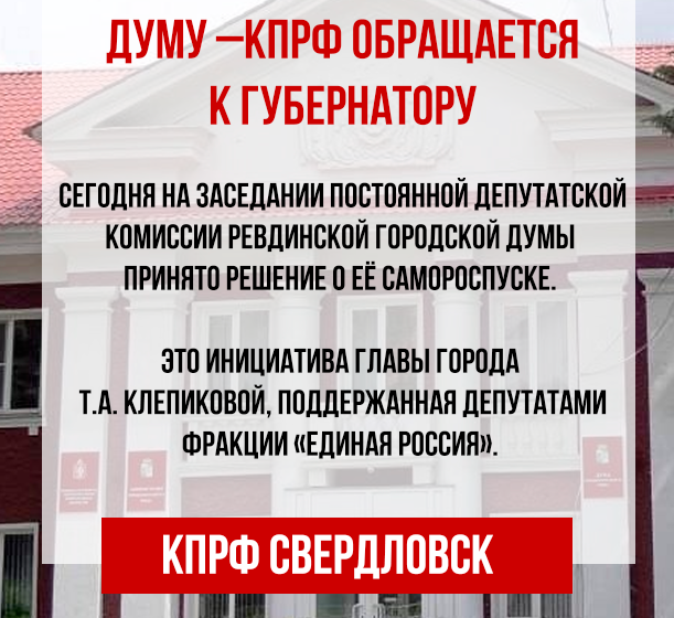 Свердловская область. КПРФ протестует против самороспуска Ревдинской городской думы