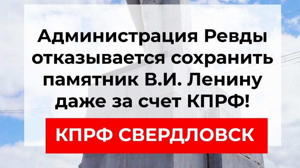 Свердловская область. Администрация Ревды отказалась сохранить памятник В.И. Ленину даже за счёт КПРФ