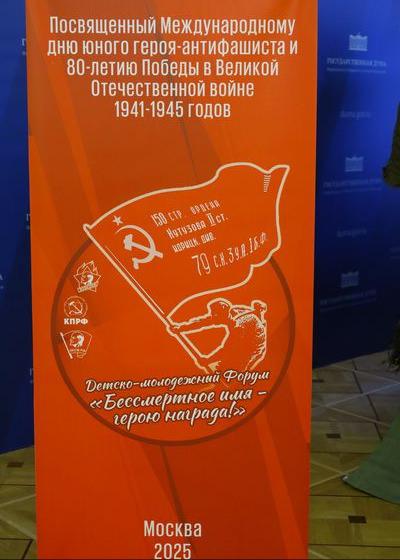 Детско-молодежный Форум, посвященный Международному дню юного героя-антифашиста и 80-летию Победы советского народа  в Великой Отечественной войне 1941-1945 гг. "Бессмертное имя - герою награда!"