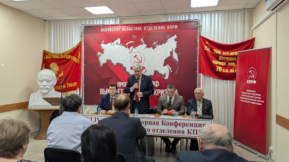 Состоялась отчётно-выборная Конференция Псковского областного отделения КПРФ