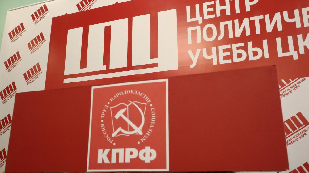 Центр политической учёбы ЦК КПРФ запустил интенсивную программу подготовки партийных ораторов