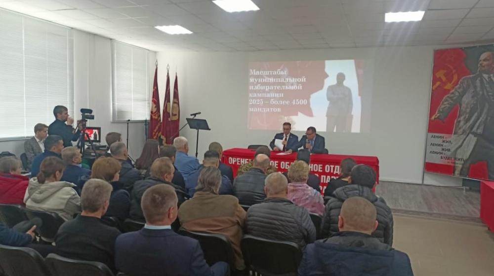 В Оренбуржье КПРФ провела съезд депутатов и кандидатов для обсуждения партийных проектов и выборов