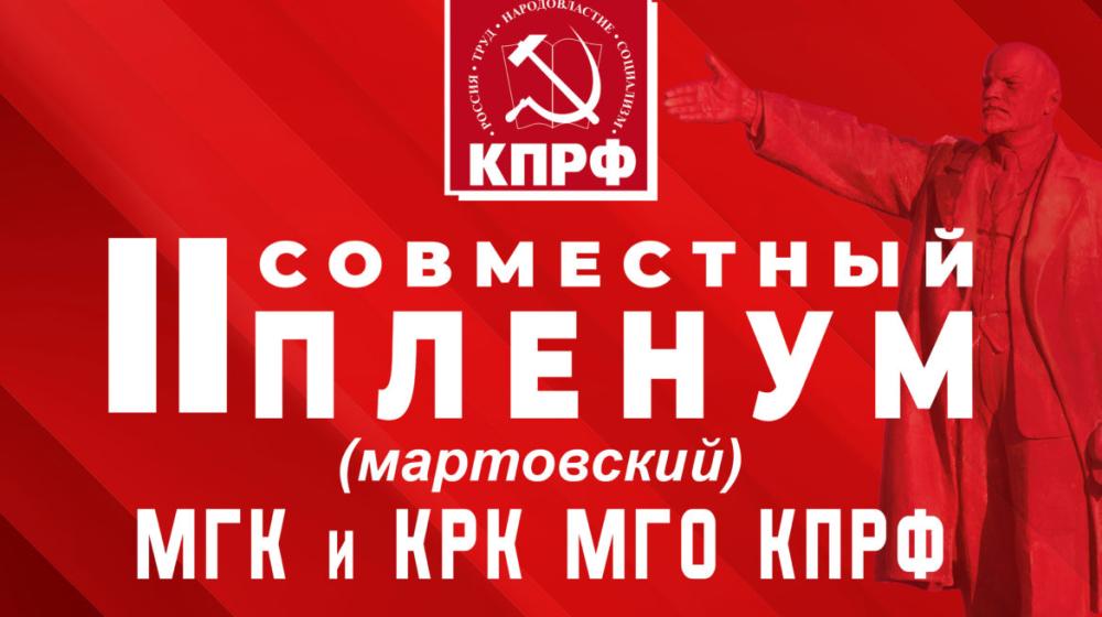Состоялся II (мартовский) совместный Пленум МГК и КРК МГО КПРФ