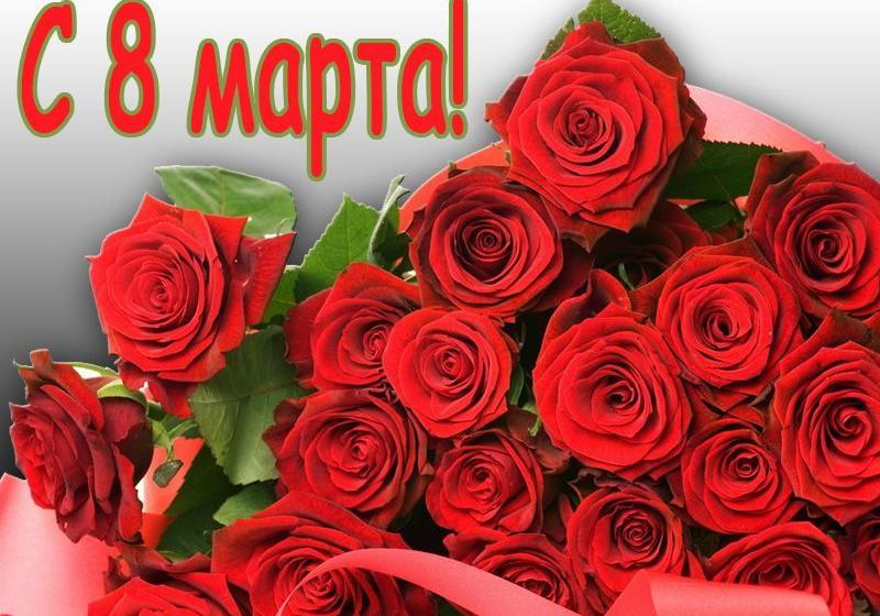 Поздравление с 8 Марта от редакции сайта КПРФ.ru