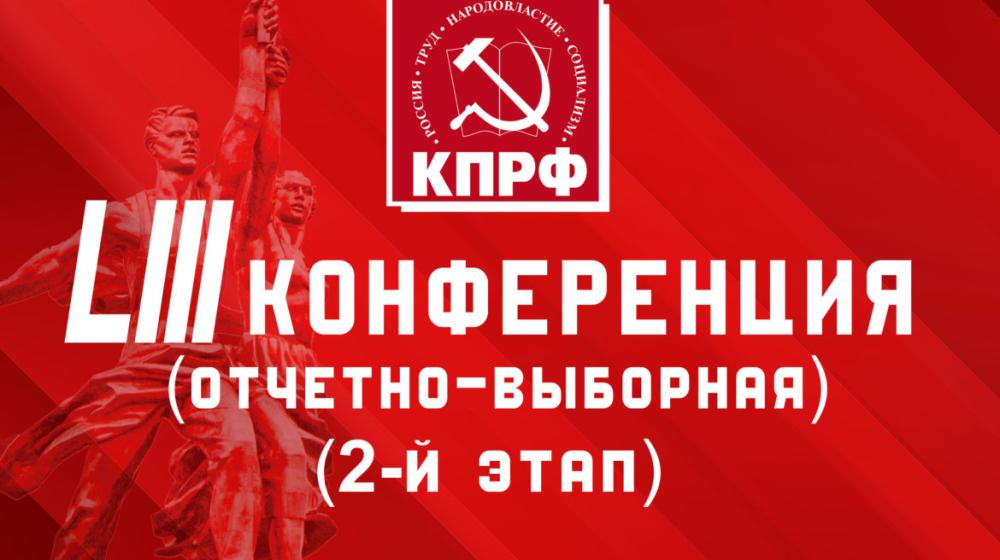 Состоялся II этап LIII отчётно-выборной конференции Московского городского отделения КПРФ