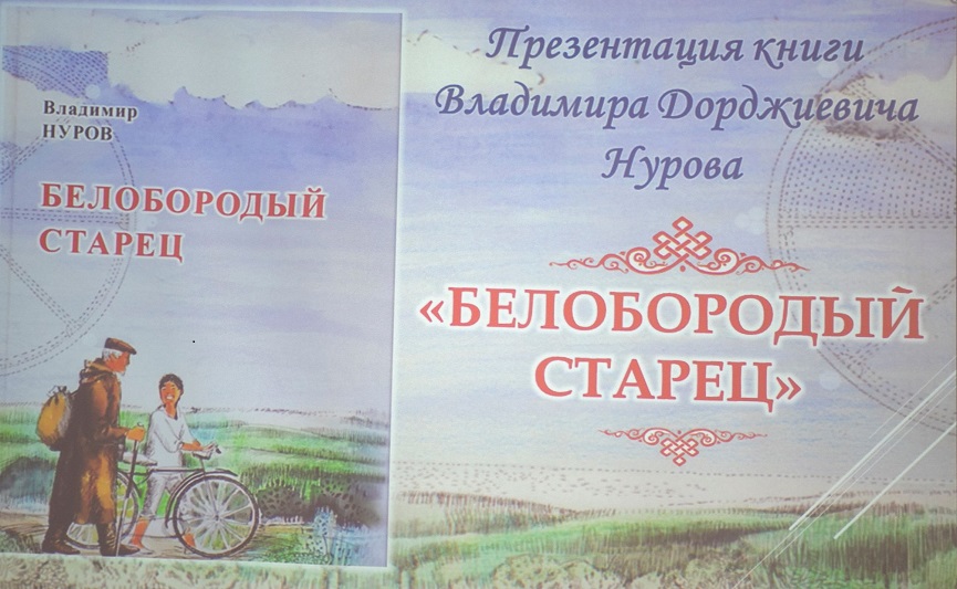 Республика Калмыкия. Лидер местных коммунистов Николай Нуров поздравил народного поэта Владимира Нурова с изданием нового романа