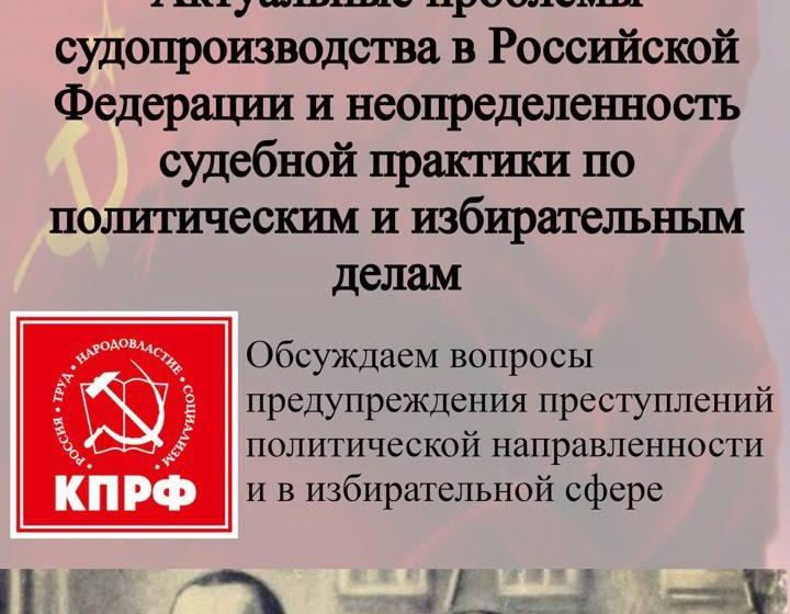Анонс. Важный «круглый стол» фракции КПРФ в Государственной Думе ФС РФ
