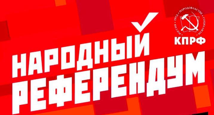 Москва. Народная приемная КПРФ в ВАО. В Куйбышевском райкоме КПРФ г. Москвы начался сбор подписей по вопросам, вынесенным на Народный референдум КПРФ