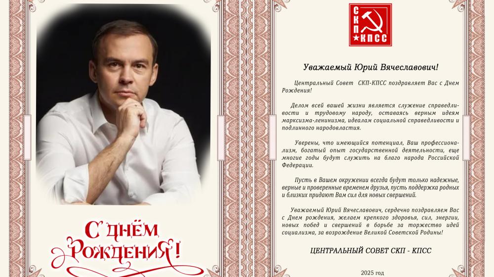 Поздравление Ю.В. Афонину от СКП-КПСС