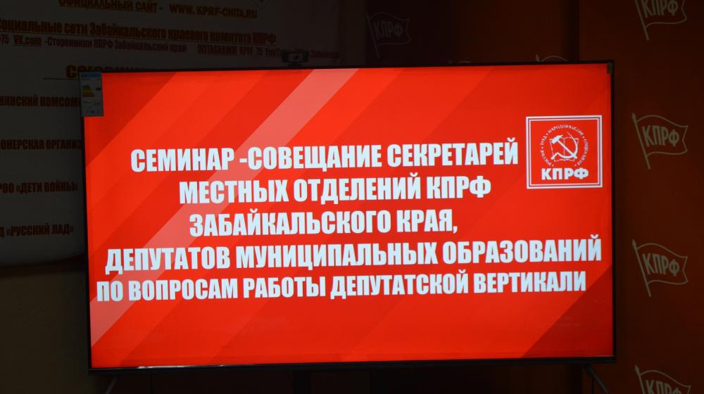 Коммунисты Забайкалья обсудили деятельность муниципальных депутатов от КПРФ
