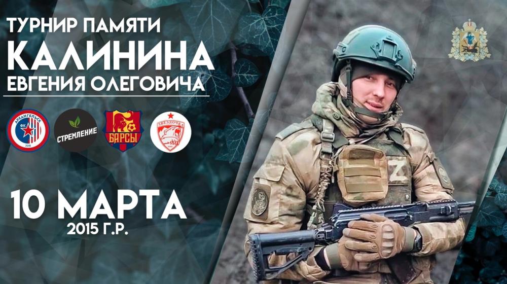 В Архангельске состоялся турнир по мини-футболу в память о герое СВО Евгении Калинине