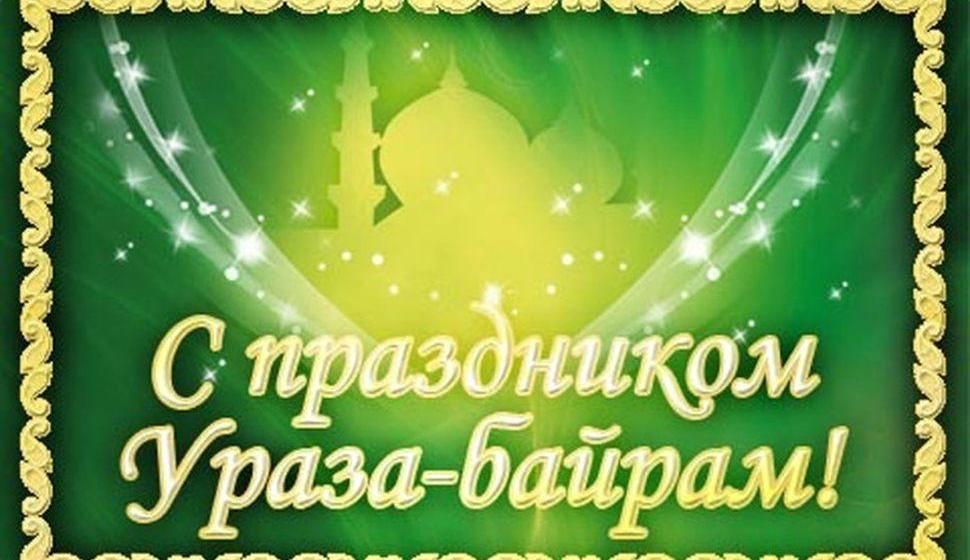 Г.А. Зюганов поздравил мусульман с праздником  Ид-аль-Фитр – Ураза-байрам