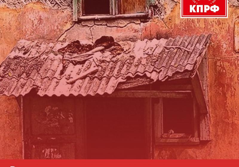Лидер ивановских коммунистов Александр Бойков: «Расселением граждан из ветхого жилья должно руководить государство»