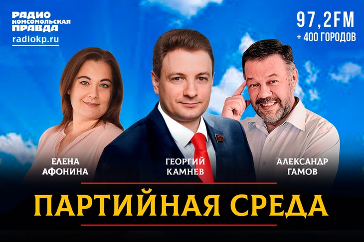 Интервью Георгия Камнева на радио "Комсомольская правда".