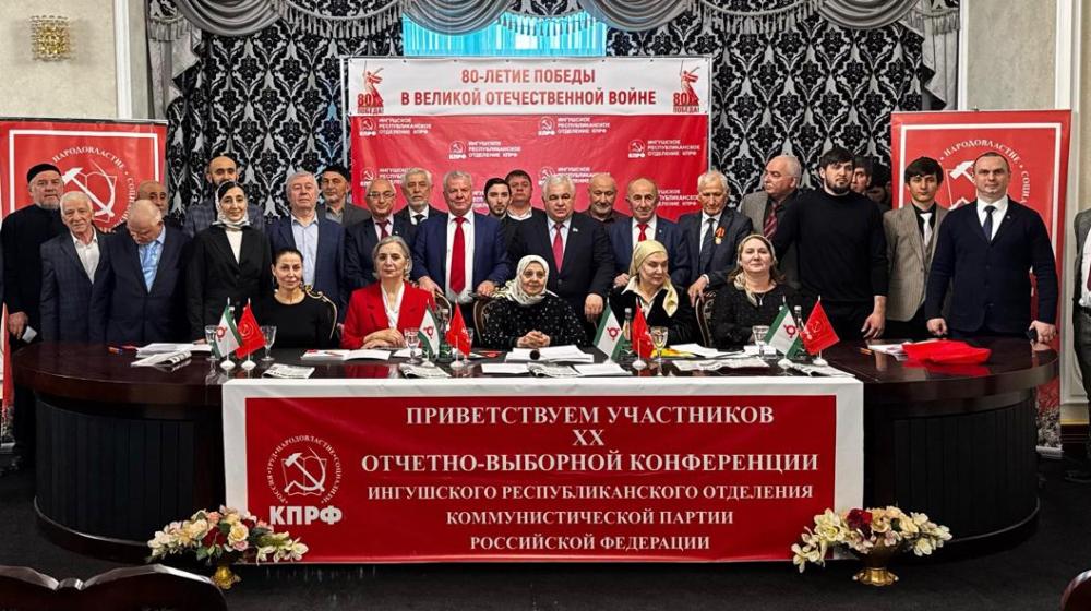 Состоялась Конференция Ингушского республиканского комитета КПРФ