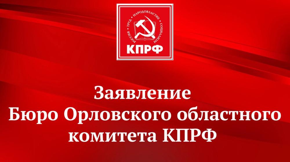 Заявление бюро Орловского областного комитета КПРФ