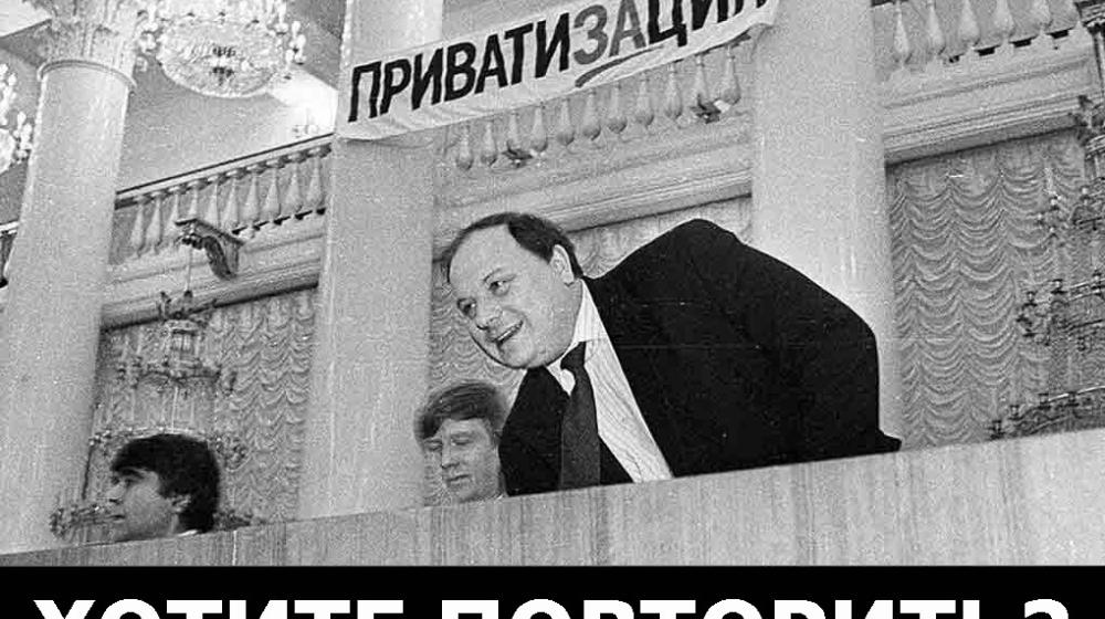 Юрий Афонин: Провозглашая новую «большую приватизацию», системные либералы ставят под угрозу выздоровление страны от язв ельцинщины