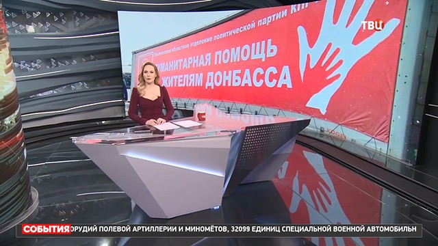 Освещение федеральным телевидением отправки 135-го Гумконвоя КПРФ 26 февраля 2025 года