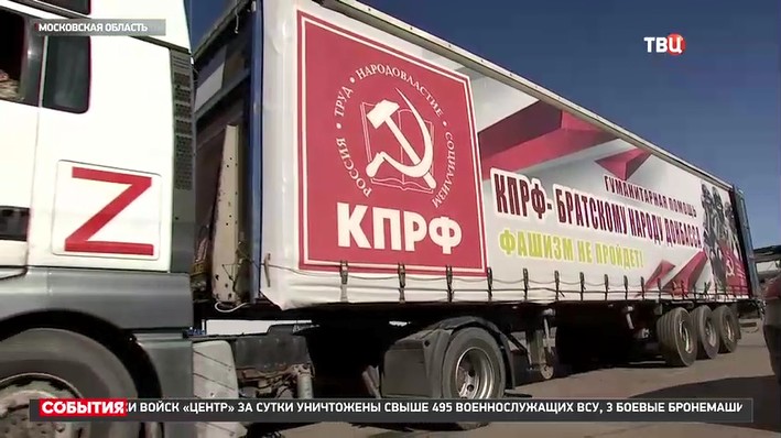Освещение федеральным телевидением  Отправки 136-го Гумконвоя КПРФ 20 марта 2025 года