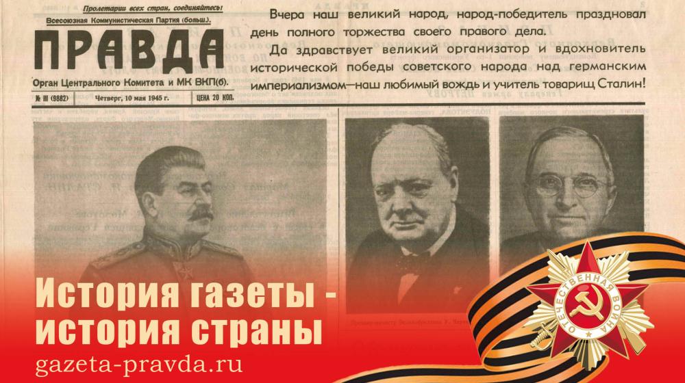 Газета «Правда» - участник проекта к 80-летию Победы в Дзене и Новостях Mail