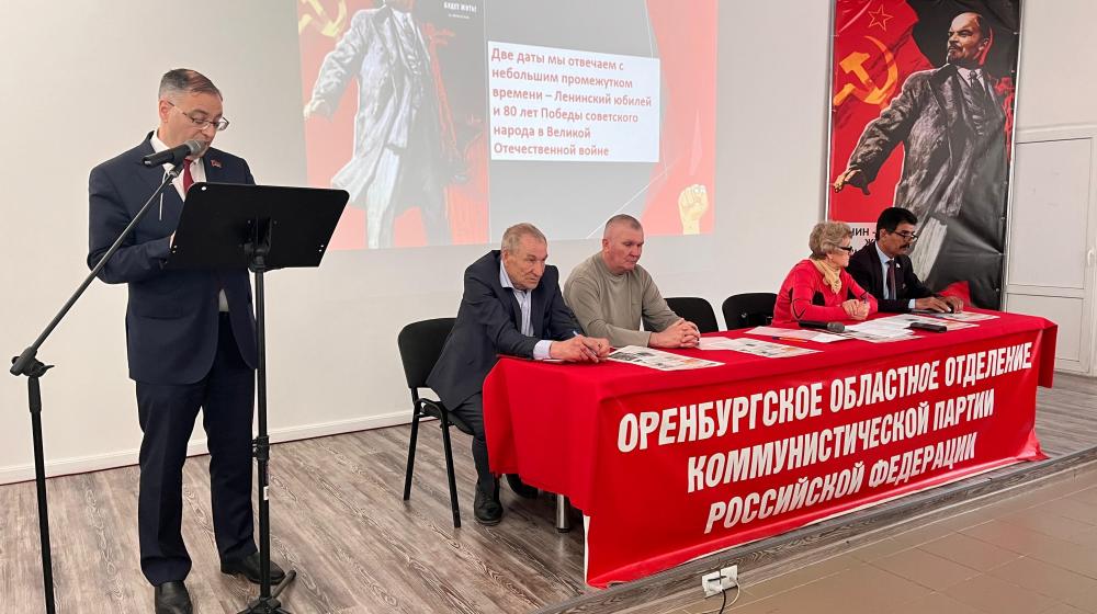 Оренбургский обком КПРФ провел II (апрельский) пленум