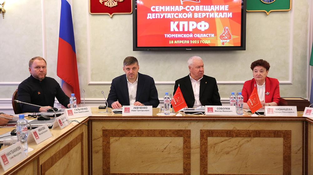«Вся власть – Советам!». В Тюмени состоялся семинар-совещание депутатов КПРФ всех уровней