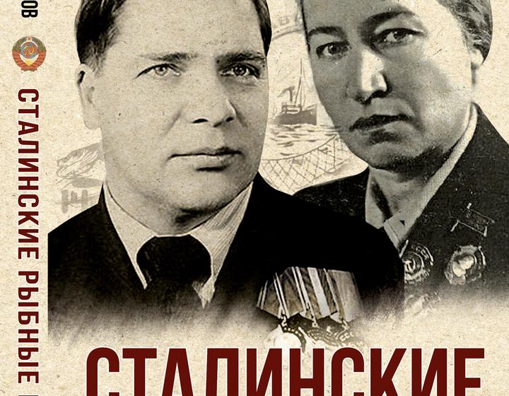 КПРФ провела в Москве презентацию книги экс-заместителя Министра СССР В.К. Зиланова «Сталинские рыбные наркомы»
