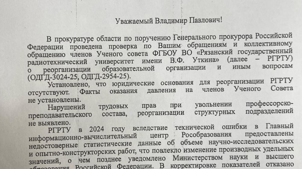 После обращений фракции КПРФ, прокуратура установила, что юридических оснований для реорганизации Рязанского государственного радиотехнического университета нет!