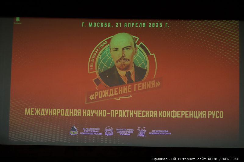 Фоторепортаж с конференции РУСО "Рождение гения", посвященной 155-летию со дня рождения В.И. Ленина