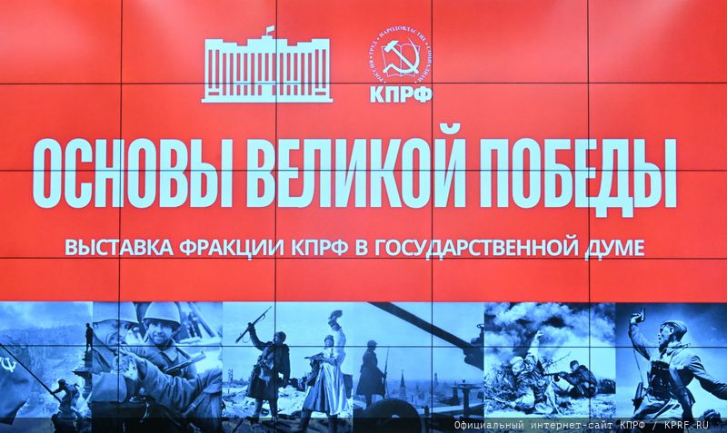 Открытие выставки "Основы Великой Победы"