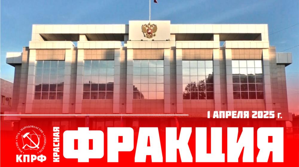 Алтайский край. Депутаты КПРФ продолжают борьбу за народовластие