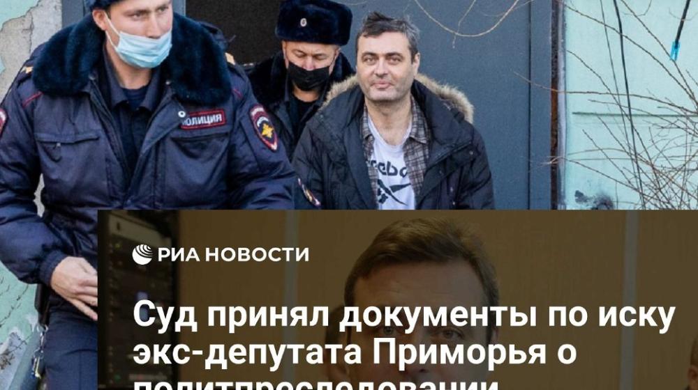 РИА Новости: Суд принял документы по иску экс-депутата КПРФ А.Самсонова о политическом преследовании